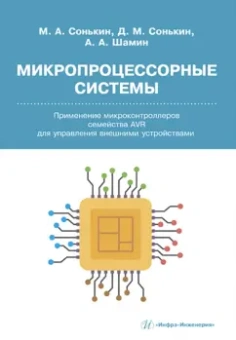 Сонькин, Шамин, Сонькин: Микропроцессорные системы. Применение микроконтроллеров семейства AVR для управления внешними устр.