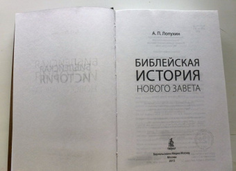 Александр Лопухин: Библейская история. Новый Завет