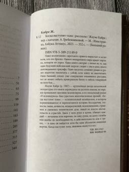 Жауме Кабре: Когда наступит тьма