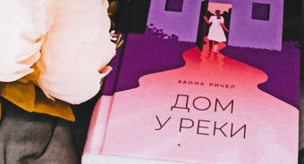 Ханна Ричел: Дом у реки