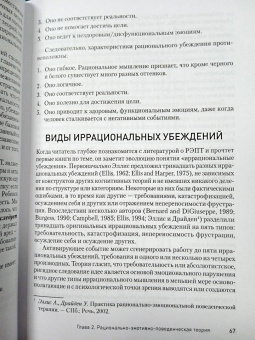 Диджузеппе, Дойл, Драйден: Рационально-эмотивно-поведенческая терапия