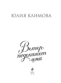 Юлия Климова: Ветер подскажет имя