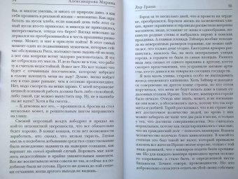Марина Александрова: Дар Грани