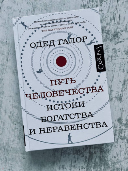 Одед Галор: Путь человечества. Истоки богатства и неравенства