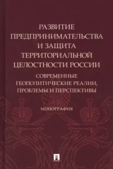 Боброва, Подберезкин, Субанова: Развитие предпринимательства и защита территориальной целостности России. Монография
