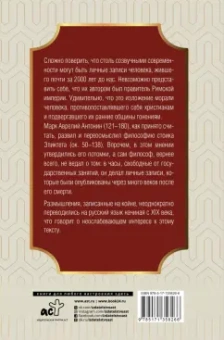 Аврелий Марк: Наедине с собой