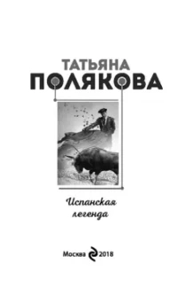 Татьяна Полякова: Испанская легенда