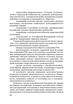 Земсков, Лебедева: Экономическая безопасность и бизнес-риски предприятий топливно-энергетического комплекса
