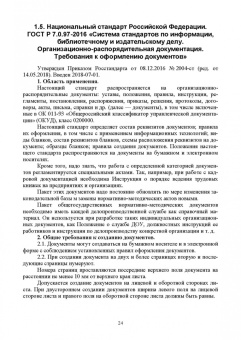 Раиса Павлова: Делопроизводство по письменным и устным обращениям граждан. Учебное пособие для СПО