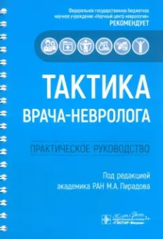 Пирадов, Селиверстов, Николаева: Тактика врача-невролога. Практическое руководство