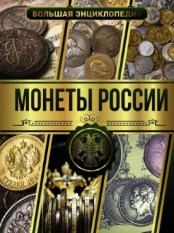 Андрей Мерников: Большая энциклопедия. Монеты России
