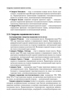 Стаховская, Петрова, Гудкова: Руководство к практическим занятиям по топической диагностике заболеваний нервной системы