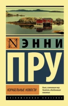 Энни Пру: Корабельные новости