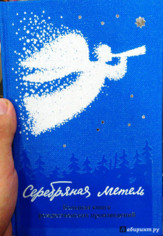 Серебряная метель. Большая книга рождественских произведений