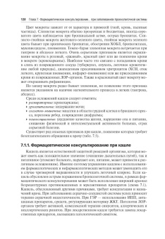 Фармацевтическое консультирование. Учебник