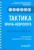 Пирадов, Селиверстов, Николаева: Тактика врача-невролога. Практическое руководство Пирадов, Селиверстов, Николаева: Тактика врача-невролога. Практическое руководство
