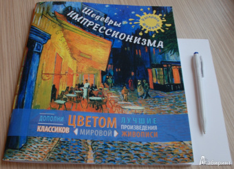 Шедевры импрессионизма