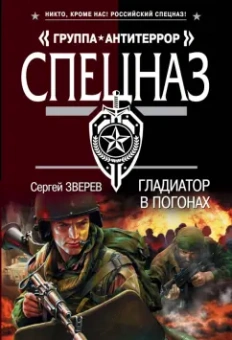 Сергей Зверев: Гладиатор в погонах