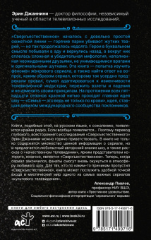 Эрин Джаннини: Сверхъестественное. История невероятного путешествия