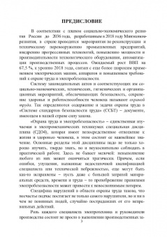 Юрий Сибикин: Охрана труда и электробезопасность