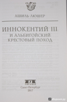 Ашиль Люшер: Иннокентий III и альбигойский крестовый поход
