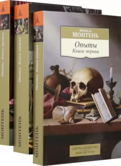 Мишель Монтень: Опыты. Комплект из 3-х книг
