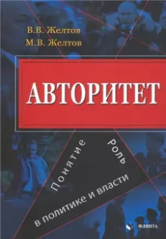 Желтов, Желтов: Авторитет. Понятие, роль в политике и власти. Монография