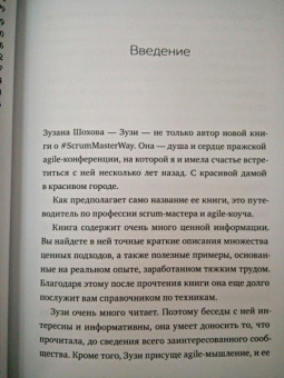 Зузана Шохова: Путь скрам-мастера. #ScrumMasterWay