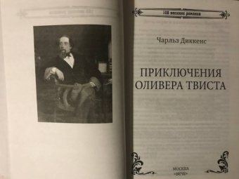 Чарльз Диккенс: Приключения Оливера Твиста