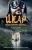 Альберто Васкес-Фигероа: Икар