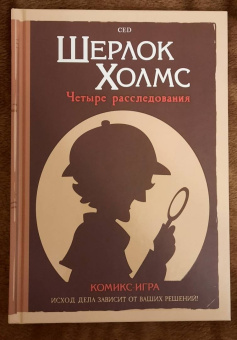 CeD: Комикс-игра Шерлок Холмс. 4 расследования