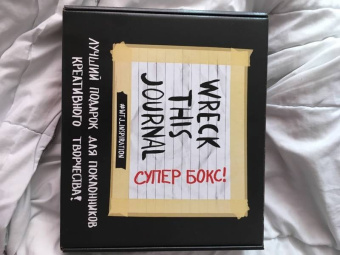 Комплект Wreck This Journal. Подарочная коробка