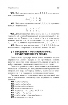 Игорь Проскуряков: Сборник задач по линейной алгебре. Учебное пособие