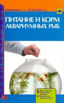 Вершинина, Плонский: Питание и корм аквариумных рыб. Виды кормов. Кормление мальков. Кормление взрослых рыб