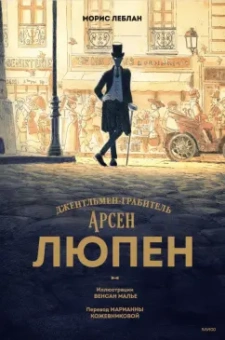 Морис Леблан: Арсен Люпен. Джентльмен-грабитель
