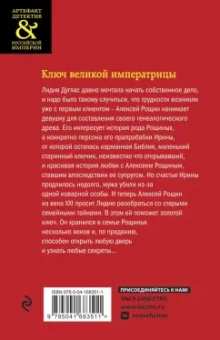 Елена Арсеньева: Ключ великой императрицы