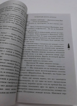 Александр Руж: Четвертый коготь дракона