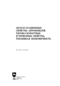Сахно, Костенко, Лукичев: Эксплуатационные свойства автомобилей. Тягово-скоростные и тормозные свойства