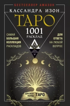 Кассандра Изон: Таро. 1001 расклад. Самая большая коллекция раскладов для ответа на любой вопрос