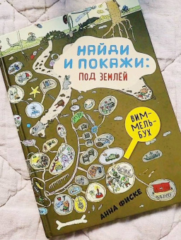 Анна Фиске: Найди и покажи. Под землей