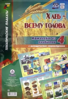 Комплект плакатов Хлеб - всему голова. 4 плаката с методическим сопровождением. ФГОС