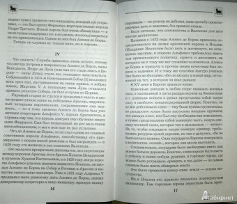 Борис Тененбаум: Великие Борджиа. Гении зла