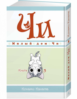 Конами Каната: Милый дом Чи. Книга 5