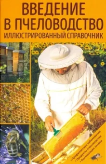 Франц Лампайтль: Введение в пчеловодство. Иллюстрированный справочник