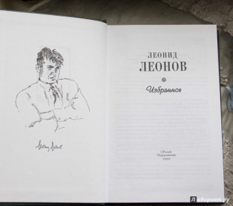 Леонид Леонов: Леонов Л. М. Избранное