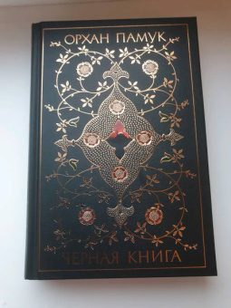 Орхан Памук: Черная книга