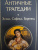Эсхил, Еврипид, Софокл: Античные трагедии