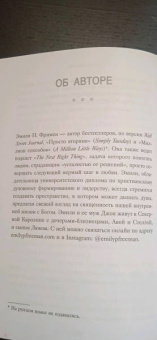 Эмили Фриман: The Next Right Thing. Искусство принимать верные решения