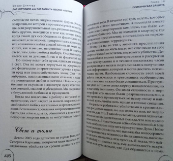 Шерри Диллард: Дар интуиции, или Как развить шестое чувство
