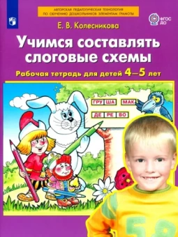 Елена Колесникова: Учимся составлять слоговые схемы. Рабочая тетрадь для детей 4-5 лет. ФГОС ДО